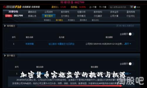 加密货币实施监管的挑战与机遇