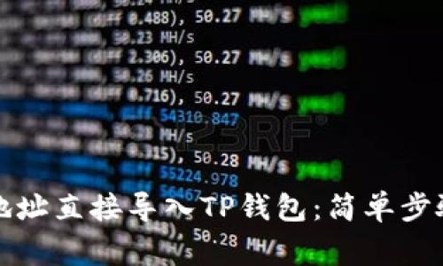 如何将币的地址直接导入TP钱包：简单步骤与注意事项
