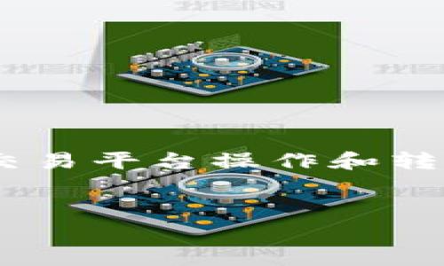 关于“Gate能否提取USDT到TP钱包”这个问题，实际上涉及到数字货币的交易平台操作和转账功能。首先，我们可以确认Gate.io是一家支持多种数字货币交易的平台。

### 제목
如何从Gate.io提取USDT到TP钱包？详细指南与常见问题解答