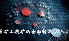 加密货币矿工挖矿的全面