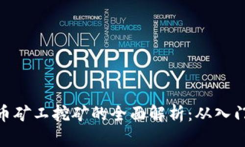 加密货币矿工挖矿的全面解析：从入门到精通