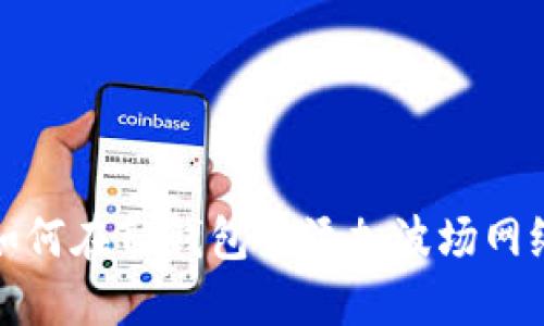 如何在TP钱包中添加波场网络