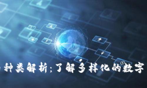 加密货币种类解析：了解多样化的数字货币市场