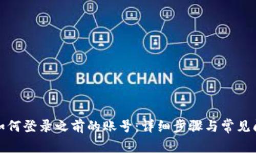 TP钱包如何登录之前的账号：详细步骤与常见问题解答