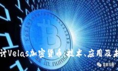 深入探讨Velas加密货币：技术、应用及未来前景