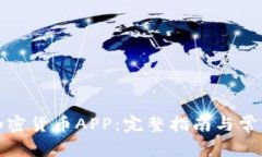 如何下载加密货币APP：完整指南与常见问题解答