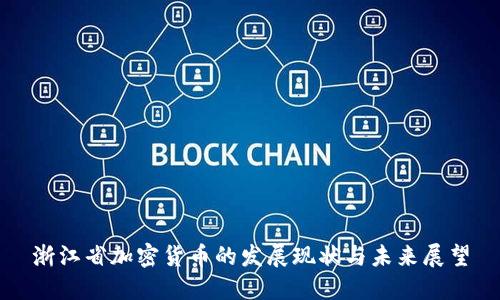 浙江省加密货币的发展现状与未来展望