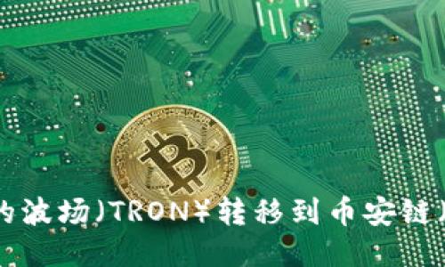 如何将TP钱包中的波场（TRON）转移到币安链（Binance Chain）