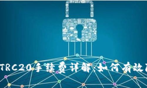 TP钱包转TRC20手续费详解：如何有效降低费用？