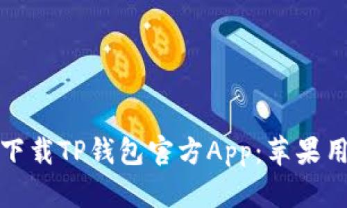 : 如何下载TP钱包官方App：苹果用户指南