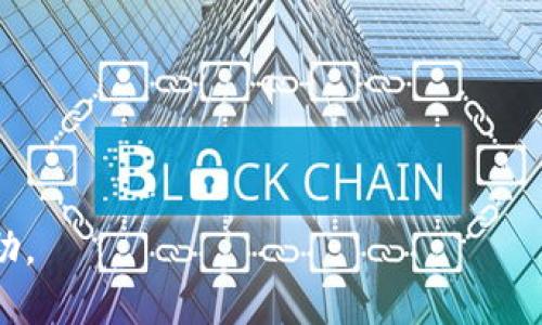   如何自己做加密货币：全面指南 / 

 guanjianci 加密货币, 自制币, 区块链技术, ICO /guanjianci 

### 内容主体大纲

1. 引言
   - 加密货币的普及与影响
   - 个人创造加密货币的动机

2. 加密货币基础知识
   - 什么是加密货币？
   - 加密货币的工作原理
   - 主要的加密货币种类

3. 自制加密货币的步骤
   - 确定目标和用途
   - 选择区块链平台（以太坊、Binance Smart Chain等）
   - 创建智能合约
   - 发币步骤（tokenomics设计）
   - ICO和投资者的吸引策略

4. 加密货币的法律与监管
   - 了解不同国家的政策
   - 遵循KYC和AML法规

5. 推广你的加密货币
   - 社交媒体宣传
   - 知名度提升的途径
   - 与社区互动

6. 自制加密货币的风险管理
   - 潜在的技术风险
   - 法律风险
   - 市场风险

7. 未来趋势
   - 加密货币的发展方向
   - 如何保持竞争力

8. 结论
   - 总结
   - 对想要自制加密货币人的建议

### 详细内容

#### 1. 引言

近年来，加密货币以其去中心化和透明度的特性，迅速变得流行。比特币、以太坊等一系列成功的数字货币激励着越来越多的人参与其中。有很多人甚至开始考虑自己创建一种新的加密货币，这不仅是为了追求财富，更是希望实现某种理念或解决特定问题。

在决定自己做加密货币之前，理解基础知识、流程和可能面临的挑战至关重要。本指南将详细介绍如何自制加密货币，帮助您从零开始掌握这一领域。

#### 2. 加密货币基础知识

##### 什么是加密货币？

加密货币是一种数字或虚拟货币，其使用加密技术来确保交易安全和控制单位创建。与传统货币不同，加密货币没有中央发行机构，且利用区块链技术来维护其去中心化特性。

##### 加密货币的工作原理

加密货币的核心基于区块链技术，每笔交易将被记录在一个不可篡改的分布式账本上。区块链由一系列区块组成，每个区块包含一组交易记录，而每个区块通过加密链协议连接在一起。矿工通过计算工作量证明（PoW）来验证这些交易，并获得一定数量的加密货币作为奖励。

##### 主要的加密货币种类

当前市场上有数千种加密货币，最著名的包括比特币（BTC）、以太坊（ETH）、瑞波币（XRP）等。不同的加密货币旨在解决不同的问题，例如支付、智能合约、去中心化金融（DeFi）等。

#### 3. 自制加密货币的步骤

##### 确定目标和用途

在创建加密货币之前，您需要明确其目标和用途。是为了满足某种市场需求，或是为某个项目筹集资金？明确目标将帮助您在后续步骤中做出更好的决策。

##### 选择区块链平台

选择合适的区块链平台是创建加密货币的重要一步。以太坊因其强大的智能合约功能而受到广泛使用，Binance Smart Chain则因其高效和低费用吸引了许多开发者。您需要根据自己项目的需求进行选择。

##### 创建智能合约

智能合约是执行交易的代码。通过代码，您可以定义加密货币的各项属性，如总供应量、发行方式等。确保您的代码经过多次测试和审核，以防止安全漏洞和代码错误。

##### 发币步骤（tokenomics设计）

Tokenomics设计包括设定代币的发行量、流通方式、奖励机制等。这些将直接影响用户的参与度和项目的可持续性，需仔细规划。

##### ICO和投资者的吸引策略

在发币前，您需要设计一项有效的ICO（首次代币发行）策略，以吸引潜在投资者。包括项目介绍、代币使用场景、资金使用计划等在内的透明沟通至关重要。

#### 4. 加密货币的法律与监管

##### 了解不同国家的政策

加密货币的法律地位因国家而异，有些国家允许加密货币自由流通，而另一些则限制或禁用。您需要充分了解当地的法律法规，以确保合规运营。

##### 遵循KYC和AML法规

为了防止资金洗钱和其他犯罪活动，许多国家要求进行KYC（了解您的客户）和AML（反洗钱）审核。如果您计划进行ICO，则需特别注意这些法规。

#### 5. 推广你的加密货币

##### 社交媒体宣传

社交媒体是推广加密货币的重要平台。通过Twitter、Telegram、Reddit等社交网络，您可以吸引潜在用户并建立社区。

##### 知名度提升的途径

除了社交媒体，参加加密货币行业的会议、研讨会等活动也有助于提高项目的知名度，建立行业联系。

##### 与社区互动

与用户互动是获得反馈和改进项目的重要方式。回复用户问题、倾听用户意见，可以增加项目的透明度和用户信任度。

#### 6. 自制加密货币的风险管理

##### 潜在的技术风险

加密货币项目面临诸多技术风险，包括代码安全性、区块链网络的稳定性等。使用经过审核的代码及进行充分的测试是降低技术风险的重要措施。

##### 法律风险

由于各国法律法规变化频繁，加密货币项目常面临法律风险。不断关注政策动态，调整运营策略是降低法律风险的重中之重。

##### 市场风险

加密货币市场波动性大，市场风险是每个加密货币项目都会面临的挑战。通过建立合理的市场策略和流动性管理，可以在一定程度上降低市场风险。

#### 7. 未来趋势

##### 加密货币的发展方向

随着区块链技术的不断成熟，加密货币将有可能进入更多业务领域，如供应链管理、身份验证等。探索这些新兴应用是抓住市场机会的关键。

##### 如何保持竞争力

在竞争日益激烈的加密货币市场中，持续创新、加强用户体验和保持透明度是项目成功的关键。积极关注市场动态，及时调整策略，是保持竞争力的必由之路。

#### 8. 结论

创建自己的加密货币是一个复杂而充满挑战的过程，但也是一个激动人心的旅程。通过充分了解加密货币的基础知识、流程、法律风险及市场动态，您将能够有效地制定出成功的加密货币项目。

### 相关问题及详细解答

#### 问题1：创建加密货币需要哪些技能？

##### 所需技能概述

创建加密货币不仅需要技术技能，也需要对市场、法律和推广有一定的了解。

- **技术知识**：至少需要掌握区块链的基本知识，包括如何使用智能合约，了解编程语言（如Solidity）等。
- **市场分析能力**：需能够分析竞争对手及潜在用户需求，为项目制定合适的策略。
- **法律法规知识**：了解相关的法律法规，确保项目合规件是必不可少的。
- **营销能力**：推广加密货币需要一定的市场和营销知识，通过社交媒体、社区等渠道吸引用户。
  
#### 问题2：加密货币的主要风险有哪些？

##### 风险类型

在创建和推广加密货币的过程中，可能面临多种风险。

- **技术风险**：如智能合约漏洞、黑客攻击等风险。
- **法律风险**：由于不同国家监管政策各异，可能导致项目的法律问题。
- **市场风险**：加密货币市场波动大，价格可能剧烈波动影响投资者情绪。
- **信任风险**：由于历史上出现的骗局，用户对新项目的信任度偏低。

#### 问题3：如何选择区块链平台？

##### 选择要点

选择合适的区块链平台对项目成功至关重要。

- **性能**：确保平台支持高交易量的需求。
- **成本**：不同平台的交易费用可能会影响项目的经济性。
- **社区支持**：强大的社区支持意味着更多的用户和开发者参与。
- **生态系统**：是否有现成的工具和资源可以帮助开发者快速入门。

#### 问题4：如何进行代币销售？

##### 销售步骤

代币销售是资金筹集的关键环节，推出ICO或其他形式的融资需要精心策划。

- **白皮书撰写**：全面介绍项目目标、市场需求、代币发行信息等。
- **营销推广**：通过社交媒体、合作伙伴等多渠道进行广告宣传。
- **投资者关系**：与潜在投资者建立良好关系，确保他们了解项目的价值和前景。
- **交易所上线**：准备好在多个交易所上市，增加代币的流通性。

#### 问题5：如何管理社区？

##### 社区管理技巧

社区是加密货币项目成功的核心，需要建立良好的沟通与互动。

- **定期发布更新**：保持用户了解项目进展，增加信任感。
- **倾听用户反馈**：通过社交媒体接受建议和反馈，能够提高用户满意度。
- **组织活动**：定期举办线上线下活动，增强用户粘性与参与感。
- **提供支持**：构建FAQ，解答用户提问，提高服务质量。

#### 问题6：未来加密货币的趋势是什么？

##### 未来发展方向

随着技术的进步，加密货币领域将会出现以下几个趋势。

- **去中心化金融（DeFi)**：越来越多的金融服务将通过去中心化平台提供。
- **非同质化代币（NFT)**：数字资产的个人化与唯一性将会吸引消费者。
- **隐私币的兴起**：随着对隐私保护需求的增加，隐私币的需求将可能上升。
- **合规加密货币**：各国逐渐加强法规制定，合规性将成为项目成功的重要因素。

以上内容为关于“自己做加密货币”的全面指南，涵盖了从基本知识到实操步骤的方方面面，希望能够对您的项目有所帮助。