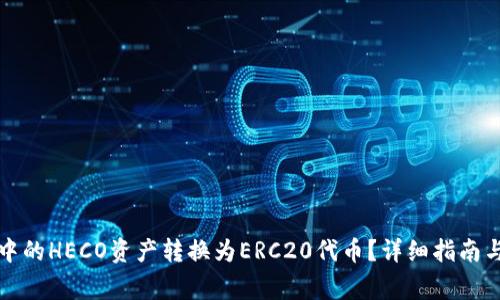 如何将TP钱包中的HECO资产转换为ERC20代币？详细指南与常见问题解答