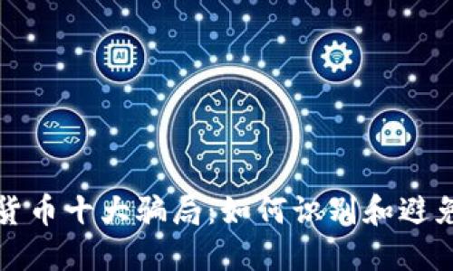 揭秘加密货币十大骗局：如何识别和避免投资陷阱