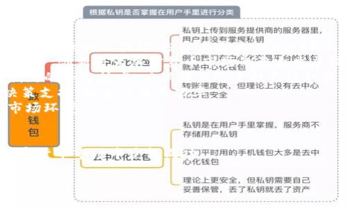   加密货币涨价方法：如何有效提高投资收益 / 
 guanjianci 加密货币, 投资收益, 涨价方法, 加密货币投资 /guanjianci 

### 内容主体大纲

1. 引言
   - 什么是加密货币
   - 为什么加密货币的价格波动如此明显

2. 加密货币涨价的基本原理
   - 供求关系
   - 市场情绪与投资者心理
   - 技术分析与基本面分析

3. 如何选择有潜力的加密货币
   - 研究项目背景
   - 项目白皮书的重要性
   - 社区支持与开发团队

4. 投资策略
   - 长期持有 vs 短期交易
   - 定投策略与市场定时
   - 风险管理与资金分配

5. 利用技术分析预测涨价
   - 常见的技术指标
   - 图表分析与趋势判断

6. 加密货币的市场动态与新闻影响
   - 经济新闻对加密货币的影响
   - 监管政策的变化
   - 社交媒体与信息传播的影响

7. 持续监测与调整投资策略
   - 使用加密货币交易平台
   - 分析市场数据与趋势
    
8. 总结与前景展望
   - 加密货币的未来发展
   - 投资者的心态调整

### 内容

#### 引言
加密货币是一种数字货币，通过加密技术保障交易安全并控制新单位的生成。比特币是最著名的例子，但如今市场上已有数千种不同的加密货币。尽管相对于传统金融市场，加密货币市场仍然较为新兴，但由于其高波动性及潜在回报，许多投资者开始关注这一领域。
加密货币的价格波动往往受多重因素影响，其中包括供求关系、市场情绪及整体经济情况。在这个不确定性较大的市场中，了解加密货币涨价的方法对于投资者来说显得尤为重要。

#### 加密货币涨价的基本原理
供求关系
在经济学中，价格的涨跌主要由供求关系决定。当某种加密货币的需求超出供应时，其价格便会上涨，反之则会下跌。因此，在选择投资对象时，了解其市场供应量与需求状况便显得至关重要。许多加密货币都有固定的供应量（如比特币的2100万枚限制），这使得一些货币在需求增加时更容易出现价格飙升。

市场情绪与投资者心理
市场情绪在加密货币的价格浮动中扮演着重要角色。新闻报道、社交媒体动态及投资者的心理预期都会直接影响市场情绪。当市场对某种货币持乐观态度时，更多的人愿意购买，这直接推高价格。反之，负面新闻可能会引发抛售，导致价格下跌。

技术分析与基本面分析
技术分析通过分析历史价格和交易量来预测未来价格变化，而基本面分析则更加注重项目的内在价值，如团队实力、技术创新及行业前景。有效的投资策略应该结合这两者，以找到合适的入场与离场时机。

#### 如何选择有潜力的加密货币
研究项目背景
在投资前，深入了解你所关注的加密货币项目至关重要。项目的白皮书通常是一个重要的文档，包含了有关预期功能与用途的信息。细致分析这些信息能够帮助你判断未来的增长潜力。

项目白皮书的重要性
白皮书通常会详细解释项目的愿景、目标、技术以及实施方法。审慎阅读白皮书，了解团队的技术能力及其解决的问题，能够帮助投资者判断这是一个可持续的项目还是仅仅炒作。

社区支持与开发团队
评估项目的活跃度和社区支持也是选择投资对象的重要因素。一个强大且积极的社区可以为项目提供必要的支持，而一个专业的开发团队则意味着项目有更大的成功机会。

#### 投资策略
长期持有 vs 短期交易
长期持有策略通常适合相信某个项目基本面价值的投资者，而短期交易则适合对市场变化敏感、追求短期收益的投资者。选择合适的策略，结合自己的风险承受能力和市场的实际情况，能够有效提升收益。

定投策略与市场定时
定投策略适合于那些希望在波动市场中平摊成本的投资者。通过定期投资固定金额，即使市场波动也可降低总体成本。同时，投资者也需思考如何掌握市场定时，灵活调整投入策略。

风险管理与资金分配
理性的风险管理和资金分配能够帮助投资者在市场下跌时保持心理稳定。根据个人的风险承受力分配 不同的资产组合，是应对市场波动的有效策略。

#### 利用技术分析预测涨价
常见的技术指标
技术指标是评估加密货币走势的主要工具，包括移动平均线、相对强弱指标（RSI）、布林带等。了解这些指标的使用方法，能够帮助投资者在合适的时机作出交易决策。

图表分析与趋势判断
图表分析是将历史数据可视化的过程。通过观察图表中的价格趋势与图形模式，投资者可以预测未来的价格走势。例如，突破支撑位或阻力位往往预示着价格的重大变动。

#### 加密货币的市场动态与新闻影响
经济新闻对加密货币的影响
经济新闻及事件（如利率调整、通货膨胀数据）会间接影响加密货币市场。了解并关注相关宏观经济指标，可以帮助投资者更好地把握市场方向。

监管政策的变化
各国对加密货币的监管政策直接影响其市场价格。投资者需密切关注国内外政策动向，以及时调整自己的投资策略。例如，一国放宽加密货币政策往往会刺激市场上涨，而加强监管则可能导致抛售。

社交媒体与信息传播的影响
社交媒体在当今市场中起着越来越重要的作用。信息传播的速度和广度可能导致市场快速反应。因此，紧盯社交媒体平台的动态，有助于捕捉潜在的市场变化。

#### 持续监测与调整投资策略
使用加密货币交易平台
选择适合的交易平台、了解其功能与服务，可以提高投资效率。许多先进的交易平台还提供分析工具与实时数据，有助于投资者进行更好的决策。

分析市场数据与趋势
持续监测市场动态与数据分析是成功投资的关键。通过实时跟踪市场趋势，投资者可以灵活调整策略，抢占市场先机，获取更高收益。

#### 总结与前景展望
加密货币的未来发展
尽管加密货币市场饱含机遇，但也伴随风险。随着技术不断进步及市场进一步成熟，我们可以期待更多的创新与应用。但无论如何，投资者都需要保持理性与清醒的头脑。

投资者的心态调整
在波动剧烈的加密货币市场中，心理素质十分重要。能够及时调整自己的心态，防止因贪婪与恐惧而做出错误决策，是获得成功的重要因素。

### 相关问题

1. **加密货币是否会被主流金融市场接受？**
   - 详细分析加密货币被接受的条件及影响因素。

2. **如何应对加密货币市场的极端波动？**
   - 探讨市场波动原因与应对策略。

3. **加密货币投资的法律风险有哪些？**
   - 介绍具体的法律风险及防范措施。

4. **加密货币的技术架构如何影响价格？**
   - 深入分析不同技术架构对市场的影响。

5. **在加密货币投资中，如何选择合适的交易平台？**
   - 提供选择交易平台的标准与建议。

6. **未来哪些技术可能改变加密货币市场？**
   - 讨论未来趋势及潜在的颠覆性技术。

#### 问题1：加密货币是否会被主流金融市场接受？
加密货币与金融市场的关系
加密货币的本质是一种去中心化的数字货币，通过加密技术保障其安全性。然而，主流金融市场的接受程度，常常受政府监管、市场稳定性及基础设施建设等多种因素影响。
首先，政府的监管政策对加密货币的合法性至关重要。在一些国家，加密货币被视为合法的支付手段，并可以在金融市场中流通。而在其他国家，政府仍对其持谨慎态度，限制甚至禁止其流通。为了加密货币能够被主流市场接受，必须得到全社会的认可与支持。
其次，市场的稳定性也是加密货币能否被接受的重要因素。相比于传统货币，加密货币价格波动较大，容易引发投资者的不安。若能建立起有效的稳定机制，如稳定币等产品，可能会为其在金融市场的广泛应用创造条件。
此外，基础设施建设也是推动加密货币进入主流金融市场的关键。现如今，许多金融机构与传统银行正在探索与加密货币相关的产品与服务，从而为投资者提供更为友好的交易体验。例如，某些传统金融平台已开始允许客户用加密货币进行交易，这在某种程度上推动了加密货币的合法化进程。
综上所述，尽管目前加密货币在主流金融市场中的接受程度仍有限，但伴随着监管政策的变化、市场稳定机制的建立和基础设施的完善，加密货币未来有可能被更多地接受与应用。

#### 问题2：如何应对加密货币市场的极端波动？
理解市场波动的根源
加密货币市场的极端波动主要受到多方面的影响，包括市场供需、投资者情绪、政策变化及技术故障等。从供需来看，当某种加密货币的需求急剧增长时，其价格往往会迅速上涨，反之也会在需求减弱时暴跌。
为了有效应对这种波动，投资者首先需要把握市场动态，理解波动的原因。其次，通过多样化的投资组合来抵御单一资产的风险，分散投资可以减少因市场波动导致的损失。此外，制定明确的投资计划与风险管理措施，设置止损和止盈点，也能够有效降低风险。
市场的消息面同样会对价格形成巨大影响。因此，关注市场新闻与事件动态是至关重要的。及时识别有潜在影响力的事件，可以帮助投资者提前做出应对策略。同时，保持冷静的心态，不因市场波动而做出情绪化决策。在投资过程中，拥有一套科学、严谨的交易策略及止损机制，才能更好地应对加密货币市场的波动带来的风险。

#### 问题3：加密货币投资的法律风险有哪些？
法律风险的多样性与不确定性
在不同国家与地区，加密货币的法律框架存在显著差异。因此，投资者应特别关注所在地区对加密货币的监管政策。部分国家支持和规范加密货币，同时也制定了保护投资者的法律。然而，另一些国家则对加密货币持限制态度，甚至实施全面禁令。
投资者需了解法律环境下的潜在风险，包括税收政策、反洗钱法规及投机行为的监管。如某国加强对加密货币交易的监管，可能会影响投资者的收益与合法性，同时存在被扣押或罚款的风险。
此外，加密货币市场的匿名性也反映出一定的法律风险。在某些场合，投资者可能涉及违法活动，如洗钱或诈骗等，因此务必保持合法合规。此外，交易平台的合规性也需要审慎考虑，选择那些受监管的、具有良好声誉的平台进行交易，能够有效降低法律风险。
最后，合约的执行与履行亦是法律风险的重要方面。在加密货币交易中，智能合约是其核心技术之一。然而，合约一旦出错，究竟责任如何划分以及如何维权，都可能涉及复杂的法律问题。因此，了解所投资项目与合约的法律背景，事先做好风控十分必要。

#### 问题4：加密货币的技术架构如何影响价格？
技术架构的多样性与市场表现
加密货币的技术架构决定了其性能、可扩展性及安全性，直接影响到投:
资者对其价值的判断。以比特币为例，其基于区块链技术的去中心化特性保证了交易的透明性与安全，但相较于某些其他加密货币而言，其交易速度较慢，成本较高，可能制约其广泛应用。而一些新兴的加密货币则通过技术架构，在交易速度、成本及可扩展性方面做出改进，以此获得投资者青睐。
近年来，许多加密货币已经采用了更为先进的技术，如分片技术（sharding）、侧链（sidechain）等。这些技术的使用提升了网络的可扩展性，能够支持更高的交易吞吐量，从而增强市场竞争力，也为投资者带来了预期的盈利潜力。
此外，技术架构中的共识机制也是影响价格的重要环节。目前，加密货币主要采用工作量证明（PoW）和权益证明（PoS）等机制。不同机制对资源的需求、用户行为的影响、网络安全等方面产生不同的效果，从而影响投资者的决策。
综上，可以看出，加密货币的技术架构在很大程度上影响其长远发展潜力，进而关系到市场价格。投资者在选择投资对象时，务必对其技术背景与创新能力进行深入评估。

#### 问题5：在加密货币投资中，如何选择合适的交易平台？
选择交易平台的多重标准
在加密货币市场中，选择合适的交易平台至关重要，直接影响到投资者的交易效率与安全性。在选择时，投资者可从以下几个方面进行考量。
首先，交易平台的安全性是最重要的考量。平台需具备完善的安全措施，防止黑客攻击与数据泄露，确保用户资金安全。如采用冷钱包（cold wallet）技术，来存储用户资产，最大化保护资金安全。同时，平台应提供双重身份验证及加密传输等功能，提升账户的安全性。
其次，交易费用的透明性与合理性也是选择平台的关键因素。不同平台所收取的交易手续费、提现费用等均有所不同，投资者应对这些费用有明确的了解与计算，以避免隐性成本的产生。
另外，交易平台的用户体验与界面也不容忽视。界面、功能齐全的平台能提升用户的操作效率，帮助投资者快速掌握市场动态。此外，客服支持的响应速度与服务质量亦是衡量平台与用户间关系的一项关键指标。
同时，平台的合规性也至关重要。优先选择那些受到监管并持有相关许可的平台，可以有效降低因法律风险产生的问题。最后，平台的流动性也是影响交易价值的因素，高流动性意味着投资者能够更快速地完成大宗交易，而不会遭遇价格大幅波动。
因此，综合以上诸多因素，理智选择交易平台，可以为投资者在加密货币市场中的成功提供必要的保障。

#### 问题6：未来哪些技术可能改变加密货币市场？
技术创新与市场影响
随着科技的进步，加密货币市场正在不断演变，许多新技术有潜力改变市场的格局。以下是一些可能引领行业变革的技术趋势。
首先，去中心化金融（DeFi）正在迅速增长。DeFi的核心在于去除中介，直接在区块链上完成金融交易。这一技术的广泛应用将为传统金融市场带来革命性的挑战，投资者需意识到DeFi与传统金融工具的融合可能会影响加密货币的市场地位。
其次，跨链技术将有效打破不同区块链间的壁垒，实现互操作性。通过跨链协议，投资者可以在不同区块链之间转移资产，提高流动性与使用性。这一创新将为加密货币市场的整合发展提供动力，吸引更多的用户。
此外，量子计算对区块链技术的潜在冲击也不容小觑。随着量子技术的不断突破，当前的加密算法可能会面临安全风险，推动区块链项目探索创新的加密技术，以保障其安全性与隐私保护。
最后，人工智能（AI）在加密货币市场中的应用潜力也十分巨大。从自动化交易策略到市场情绪分析，AI技术能够为投资者提供更为智能化的决策支持，提高交易成功率。
综上所述，随着技术的快速进步，加密货币市场将迎来更多创新，投资者需保持敏锐的洞察力与开放的心态，及时调整策略以应对不断变化的市场环境。

### 结束语
本文详细探讨了加密货币涨价的方法及其背后的种种因素。希望投资者能通过学习与实践，找到适合自己的投资策略，在充满机遇与挑战的加密货币市场中获得成功。 

（以上内容为示例，可根据需求进一步扩展与完善。）