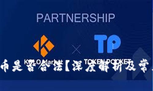  tP钱包发币是否合法？深度解析及常见问题解答