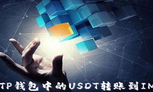 
如何将TP钱包中的USDT转账到IMTO平台