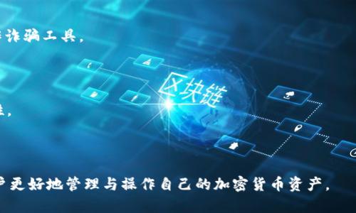    T P 钱包最新版本使用指南，轻松掌握加密货币管理  / 
 guanjianci  T P 钱包, 加密货币, 数字钱包, 区块链  /guanjianci 

## 内容主体大纲

1. **引言**
   - 什么是 T P 钱包
   - T P 钱包的历史与发展
   - 为何选择 T P 钱包

2. **T P 钱包的安装与注册**
   - 支持的平台（iOS/Android/PC）
   - 下载与安装步骤
   - 注册新账户的流程

3. **T P 钱包的基本功能**
   - 发送与接收加密货币
   - 查看资产与交易记录
   - 安全设置与隐私保护

4. **T P 钱包的高级功能**
   - 账户备份与恢复
   - 交换不同货币
   - 与 DeFi 应用的对接

5. **如何使用 T P 钱包进行交易**
   - 发送加密货币的步骤
   - 接收加密货币的步骤
   - 交易的手续费与处理时间

6. **T P 钱包的安全性**
   - 钱包的安全措施
   - 如何防范网络攻击
   - 钱包丢失后的处理办法

7. **常见问题解答**
   - 处理常见的问题与解决方案

8. **总结**
   - T P 钱包的未来展望
   - 对用户的建议与提醒

---

## 正文内容

### 引言

#### 什么是 T P 钱包
T P 钱包是一款用于存储、管理和交易加密货币的数字钱包。随着加密货币市场的不断壮大，钱包的需求也越来越高。T P 钱包作为其中的佼佼者，以其用户友好和安全性著称。

#### T P 钱包的历史与发展
T P 钱包的发源可以追溯到几年前，那时区块链技术刚刚起步。随着市场需求的增加，T P 钱包经过多次版本迭代，现在已经发展成为一个功能全面、操作简便的钱包工具。

#### 为何选择 T P 钱包
用户选择 T P 钱包的原因有多种。其直观的用户界面、强大的安全性和丰富的功能组合，使得它成为许多加密货币爱好者的重要工具。此外，T P 钱包支持多种币种，使得用户无需寻找多款钱包来管理不同的加密资产。

### T P 钱包的安装与注册

#### 支持的平台（iOS/Android/PC）
T P 钱包的开发团队致力于扩大其用户基础，支持在 iOS 和 Android 手机，以及 PC 平台上使用。用户可以根据自己的设备选择合适的版本。

#### 下载与安装步骤
1. 在手机的应用商店中搜索“T P 钱包”。br
2. 点击下载按钮，等待应用下载完成。br
3. 点击“打开”按钮，启动 T P 钱包。

#### 注册新账户的流程
打开 T P 钱包后，用户需按照以下步骤完成注册：br
1. 点击主界面的“注册”按钮。br
2. 输入电子邮箱与设置密码。br
3. 点击确认并按照页面提示完成邮箱验证。

### T P 钱包的基本功能

#### 发送与接收加密货币
通过 T P 钱包，用户可以轻松地发送和接收多种加密货币。发送过程包括选择币种、输入金额和接收地址。接收时，用户需要提供自己的钱包地址，让对方可以方便地将加密货币发送过来。

#### 查看资产与交易记录
T P 钱包提供了清晰的资产概览，包括用户所持有的每种加密货币的数量与当前价值。同时，交易历史记录让用户可以清楚地查看每一笔收入与支出。

#### 安全设置与隐私保护
安全设置是 T P 钱包的重要一环。用户可以设置两步验证，保护钱包安全。同时钱包提供多种隐私保护措施，确保用户的信息不被泄露。

### T P 钱包的高级功能

#### 账户备份与恢复
为了防止因设备丢失或故障造成资产损失，T P 钱包提供了账户备份功能，用户可以通过生成助记词来进行备份。在需要恢复时，只需输入助记词即可。

#### 交换不同货币
在 T P 钱包中，用户可以方便地进行不同加密货币之间的交换。例如，用户可以将比特币兑换为以太坊，这一功能极大提高了资金的灵活性。

#### 与 DeFi 应用的对接
近年来，去中心化金融（DeFi）成为了加密货币领域的一大热门。T P 钱包具备与多种 DeFi 应用对接的功能，用户可以在钱包内直接参与流动性挖掘、借贷等操作。

### 如何使用 T P 钱包进行交易

#### 发送加密货币的步骤
发送加密货币的具体步骤包括：br
1. 登陆 T P 钱包，选择“发送”功能。br
2. 选择要发送的币种并输入金额。br
3. 输入收款人的钱包地址，确认无误后点击“发送”。br
4. 等待确认，交易将会在区块链上记录。

#### 接收加密货币的步骤
接收加密货币时，用户只需分享自己的钱包地址给对方。在 T P 钱包中，用户可以直接复制自己的钱包地址，或通过生成二维码方便地让对方扫描。

#### 交易的手续费与处理时间
T P 钱包在进行交易时会收取一定的交易手续费，具体数额根据网络状况和所选币种的不同而有所不同。通常情况下，交易处理时间在几分钟到几个小时不等。

### T P 钱包的安全性

#### 钱包的安全措施
T P 钱包采用多重加密技术，保障用户的资产安全。此外，钱包还支持生物识别技术和两步验证，进一步增强安全性。

#### 如何防范网络攻击
用户应加强自身的安全意识，避免在公共网络下进行交易。建议定期更换密码，启用两步验证，提高账户的安全性。

#### 钱包丢失后的处理办法
如果用户丢失了访问钱包的设备，首先应立即转移资产到新的钱包。其次，若备份了助记词，可以通过助记词恢复钱包访问。

### 常见问题解答

#### 常见问题
在使用 T P 钱包过程中，用户可能会面临一些常见问题，例如忘记密码、交易未确认等。对于这些问题，用户可以参考 T P 钱包官方网站的帮助中心，获得详细指南和解决方案。

---

## 相关问题及详细介绍

### 问题1：如何增加 T P 钱包的安全性？
#### 安全性的重要性
安全性的重要性
随着加密货币的价值不断增加，安全性显得尤其重要。用户在使用 T P 钱包时需采取必要的安全措施，以避免潜在的损失。

#### 基本安全措施
基本安全措施
首先，用户应设定强密码，并开启两步验证（2FA）。这可以大大减少账户被盗的风险。此外，储存好的助记词也极为关键，务必不要与他人分享。

#### 定期检查交易记录
定期检查交易记录
定期查看交易记录，可以及时发现异常行为。若发现任何未授权交易，需立刻采取措施，比如更改密码或联系支持团队。

#### 对于设备的安全
对于设备的安全
用户使用的设备应定期更新，确保不会因系统漏洞而受到攻击。同时，避免在公共网络环境下使用 T P 钱包，降低被黑客攻击的几率。

---

### 问题2：T P 钱包可以支持哪些加密货币？
#### 常见支持的货币种类
常见支持的货币种类
T P 钱包支持多种加密货币，包括比特币（BTC）、以太坊（ETH）、莱特币（LTC）等。用户可以在钱包内查看支持的具体币种列表。

#### 提升资产多元化
提升资产多元化
支持多种币种的功能，使得用户能够方便地进行资产组合与多元化投资，这是加密货币市场中降低风险的有效策略。

#### 币种的添加与更新
币种的添加与更新
随着市场的发展，T P 钱包会定期更新支持的币种。用户可以在设置中查看是否有新的币种更新，及时添加到钱包中。

---

### 问题3：在 T P 钱包中恢复账户的步骤是什么？
#### 助记词的重要性
助记词的重要性
助记词是恢复账��的唯一凭证。使用者在注册时生成的助记词，能够帮助用户在任何时候恢复自己的钱包。

#### 恢复账户的步骤
恢复账户的步骤
若需要恢复账户，请按以下步骤进行：br
1. 在钱包主界面选择“恢复账户”选项。br
2. 输入之前保存的助记词，确保顺序正确。br
3. 点击确认，等待系统处理。

#### 注意事项
注意事项
在输入助记词时，任何细微错误都会导致恢复失败。因此，用户在恢复时一定要仔细核对每个词汇的拼写及顺序。

---

### 问题4：如何使用 T P 钱包进行兑换？
#### 兑换功能介绍
兑换功能介绍
T P 钱包内置了通货兑换功能，用户可以在应用内直接将一种加密货币兑换为另一种，而无需使用外部交易所。

#### 兑换步骤
兑换步骤
1. 在主界面选择“兑换”功能。br
2. 选择需要兑换的币种及数量。br
3. 在目标币种中选择得到的币种，确认信息后完成兑换。

#### 手续费与处理时间
手续费与处理时间
每次兑换将会收取一定的手续费，这一数额会根据当前市场情况有所不同。通常兑换处理时间在几分钟内完成，一旦完成用户会收到通知。

---

### 问题5：为什么我无法登录 T P 钱包？
#### 登录失败的常见原因
登录失败的常见原因
用户无法登录的原因可能包括密码输入错误、网络问题以及账户被锁定等。若遇到此类问题，用户需耐心检查并采取措施。

#### 密码重置
密码重置
若用户忘记密码，可以通过注册时所填的电子邮箱进行密码重置。只需在登录界面点击“忘记密码”，按照系统提示进行操作。

#### 客服支持
客服支持
若问题依旧存在，建议联系 T P 钱包的客户支持团队，提供相关信息以便于快速解决问题。

---

### 问题6：如何确保我的钱包地址安全？
#### 钱包地址的基本知识
钱包地址的基本知识
钱包地址是接收加密货币的唯一标识，用户必须注意其安全性。任何人获取钱包地址，都会有机会向该地址发送或索取资金。

#### 不分享钱包地址
不分享钱包地址
用户在非必要情况下尽量不分享自己的钱包地址，尤其是在公共场所，避免被他人用作诈骗工具。

#### 定期更换地址
定期更换地址
T P 钱包允许用户生成新的地址，这样在接收资金时，可以提高地址的隐私性和安全性。

---

以上是关于最新版本 T P 钱包的使用指南及常见问题的详细介绍。希望能够帮助用户更好地管理与操作自己的加密货币资产。