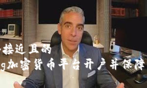 思考一个接近且的  
如何在Pig加密货币平台开户并保障交易安全