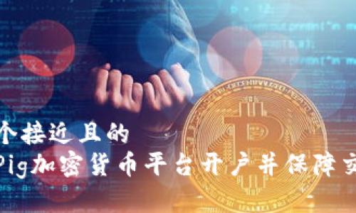 思考一个接近且的  
如何在Pig加密货币平台开户并保障交易安全