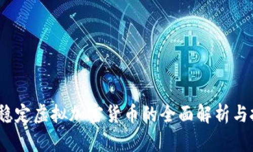 2023年稳定虚拟加密货币的全面解析与投资策略