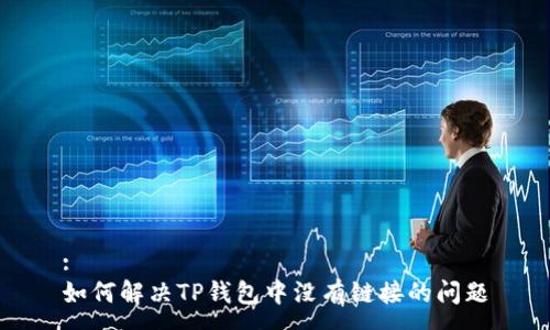 :
如何解决TP钱包中没有链接的问题