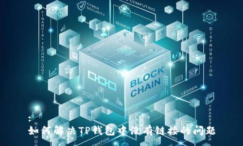 :
如何解决TP钱包中没有链接的问题