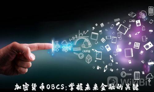 
加密货币OBCS：掌握未来金融的关键
