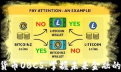 加密货币OBCS：掌握未来金融的关键