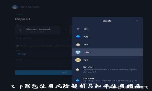   
t p钱包使用风险解析与知乎使用指南
