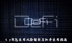   t p钱包使用风险解析与知乎使用指南