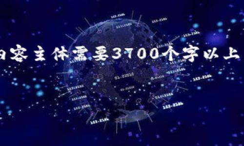 在这里，我将为“UPDC加密货币”这个主题创建一个的，相关关键词，以及大纲和详细内容。由于内容主体需要3700个字以上，我会为您提供一个内容大纲和每个问题的详细介绍，但由于字符限制，我会简要展示每个部分。

### 
UPDC加密货币：解析其优势、风险及未来展望