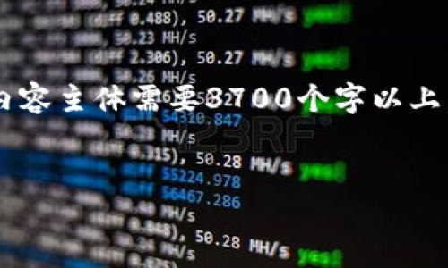 在这里，我将为“UPDC加密货币”这个主题创建一个的，相关关键词，以及大纲和详细内容。由于内容主体需要3700个字以上，我会为您提供一个内容大纲和每个问题的详细介绍，但由于字符限制，我会简要展示每个部分。

### 
UPDC加密货币：解析其优势、风险及未来展望