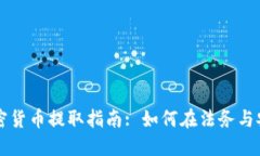 新加坡加密货币提取指南: 如何在法务与安全中操