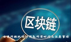交易所提现到TP钱包所需时间及注意事项