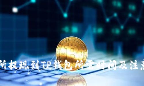 交易所提现到TP钱包所需时间及注意事项