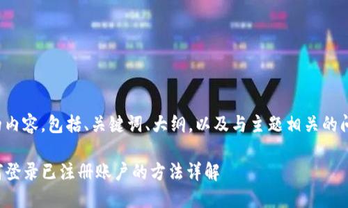 以下是您请求的内容，包括、关键词、大纲，以及与主题相关的问题和详细说明。

TP数字钱包如何登录已注册账户的方法详解