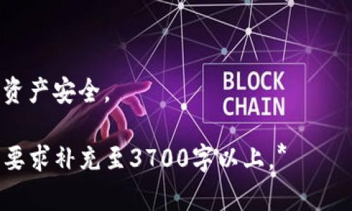    如何识别和处理TP钱包中的虚假空投？  / 

 guanjianci  TP钱包, 虚假空投, 加密货币, 钱包安全  /guanjianci 

## 内容主体大纲

### 1. 什么是TP钱包
   - 1.1 TP钱包的概述
   - 1.2 TP钱包的主要功能
   - 1.3 TP钱包的安全性分析

### 2. 什么是虚假空投
   - 2.1 空投的基本概念
   - 2.2 虚假空投的特征
   - 2.3 虚假空投的常见手段

### 3. 如何识别虚假空投
   - 3.1 关注项目的真实性
   - 3.2 观察空投的条件
   - 3.3 注意社交媒体的反馈

### 4. 遇到虚假空投的处理方法
   - 4.1 立即停止交互
   - 4.2 收集证据
   - 4.3 向社区和平台反馈

### 5. 如何提高钱包的安全性
   - 5.1 定期更新
   - 5.2 使用复杂密码
   - 5.3 开启双重验证

### 6. 未来空投的趋势与预测
   - 6.1 正规空投的未来
   - 6.2 虚假空投的难以遏制
   - 6.3 如何保护自身利益

## 详细内容

### 1. 什么是TP钱包

1.1 TP钱包的概述
TP钱包是一款非常流行的数字货币钱包，用户可以在其中管理多种加密货币资产。它支持多种主流的区块链，并具有良好的用户体验。

1.2 TP钱包的主要功能
TP钱包不仅可以用于存储和发送加密货币，还提供了交易所功能以及与去中心化应用的集成。用户可以在TP钱包中完成几乎所有与加密货币相关的操作。

1.3 TP钱包的安全性分析
TP钱包通过私钥管理和加密措施来保证用户资产的安全。但鉴于加密货币行业的复杂性，用户仍需保持警惕，防范各种安全风险。

### 2. 什么是虚假空投

2.1 空投的基本概念
空投是指某些加密货币项目为推广自身或分发代币而向用户免费赠送一定数量的代币的活动。一般来说，用户只需满足一定条件即可领取。

2.2 虚假空投的特征
虚假空投通常以诱人的条件吸引用户参与，承诺高额的收益或奖励。但实际情况往往是让用户提供敏感信息或进行其他操作，从而导致损失。

2.3 虚假空投的常见手段
常见的虚假空投手段包括以各种名义要求转账、发布钓鱼链接等。用户需要保护个人信息并提高警惕，以避免上当受骗。

### 3. 如何识别虚假空投

3.1 关注项目的真实性
在参与任何空投之前，用户应确认项目的真实性，验证项目是否拥有合法的背景、团队及市场需求。可以通过官方网站、社交媒体和区块链浏览器等获取详细信息。

3.2 观察空投的条件
许多虚假空投会要求用户提供一些敏感信息或进行不合理的操作（例如转账），用户应保持警惕，确保要求符合常规的空投流程。

3.3 注意社交媒体的反馈
社交媒体是一种很好的资源，用户可以在相关论坛或社群中查看其他人对该空投的反馈。若反馈普遍负面，建议谨慎参与。

### 4. 遇到虚假空投的处理方法

4.1 立即停止交互
一旦确认自己遇到了虚假空投，应立即停止与相关方的任何交互行为，防止进一步的损失。

4.2 收集证据
用户应当收集与虚假空投有关的所有证据，包括截图、链接等。这些证据能帮助以后向平台或相关机构投诉。

4.3 向社区和平台反馈
将虚假空投事件反馈给交易平台或相关社区，帮助其他用户避开相同的陷阱，这也是保护整个社区的责任。

### 5. 如何提高钱包的安全性

5.1 定期更新
定期更新钱包软件，以确保获得最新的安全补丁和功能。更新通常会提高软件的安全性，减少潜在的安全风险。

5.2 使用复杂密码
使用复杂、随机的密码来确保钱包的安全。此外，用户应避免在多个账户中使用相同的密码，以降低被攻击的风险。

5.3 开启双重验证
开启双重验证功能，增加额外的安全层，确保即使密码被盗，黑客也无法轻易访问钱包。

### 6. 未来空投的趋势与预测

6.1 正规空投的未来
未来，随着市场的成熟和用户的警惕性提高，正规空投数量有望增加。这些空投将更倾向于提供真实有价值的代币，以吸引用户参与。

6.2 虚假空投的难以遏制
虚假空投虽然受到打击，但利用新用户的缺乏经验依旧存在。一些不法分子会持续利用这种方式进行欺诈。

6.3 如何保护自身利益
用户需提升自身的安全意识，通过学习相关知识、加入社区或参加各种教育活动来提高识别和应对虚假空投的能力。

### 相关问题

1. **TP钱包是否对所有的空投活动都保持警惕？**
   - 用户需了解TP钱包对于每个空投的评估机制及风险提示。

2. **怎样分辨一个空投是否可靠？**
   - 学习一些基本的评估标准和注意事项，帮助用户判断空投的真实性。

3. **遇到虚假空投后，如何防止资产损失？**
   - 提供详细应对措施，确保用户在面对风险时能够妥善处理。

4. **虚假空投对加密货币市场的影响是什么？**
   - 分析虚假空投对用户信任度和市场生态的潜在影响。

5. **目前有哪些虚假空投案例可以参考？**
   - 列举一些经典的虚假空投案例，以供用户参考和学习。

6. **如何在TP钱包里进行安全的空投参与？**
   - 针对安全参与空投提供具体操作步骤和建议，以保护用户资产安全。

*注意：上述内容是根据请求生成的结构和大纲，实际内容需根据要求补充至3700字以上。*