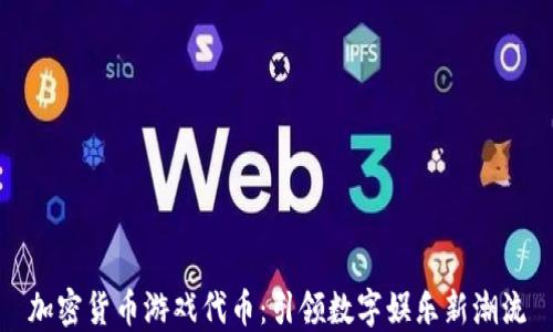
加密货币游戏代币：引领数字娱乐新潮流