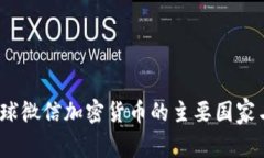 2023年全球微信加密货币的主要国家与市场走向