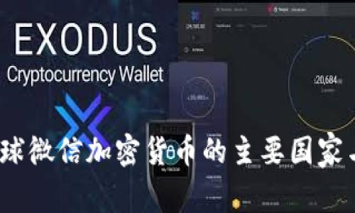 2023年全球微信加密货币的主要国家与市场走向