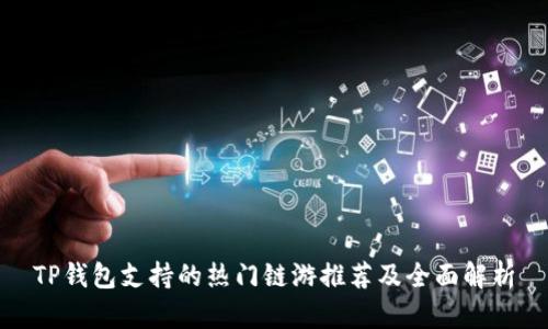 TP钱包支持的热门链游推荐及全面解析