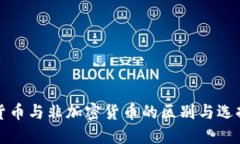加密货币与非加密货币的