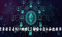 t p钱包登录能否看到IP地址