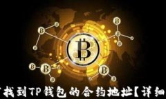 如何找到TP钱包的合约地址