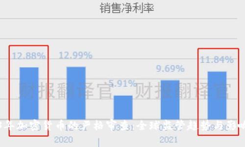 2023年加密货币的严格审查:全球监管趋势与影响分析