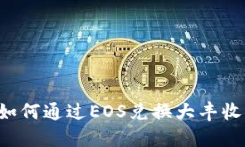TP钱包如何通过EOS兑换大丰收（DASH）