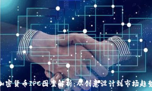 加密货币IPC图案解析:从创意设计到市场趋势