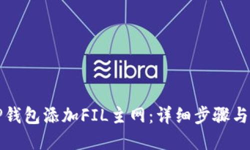 如何在TP钱包添加FIL主网：详细步骤与实用指南