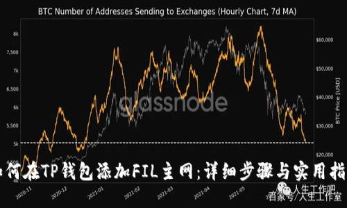 如何在TP钱包添加FIL主网：详细步骤与实用指南