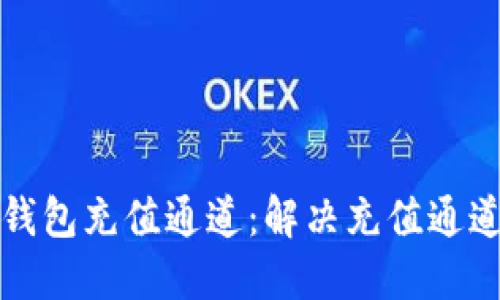 如何正确选择TP钱包充值通道:解决充值通道选择错误的问题